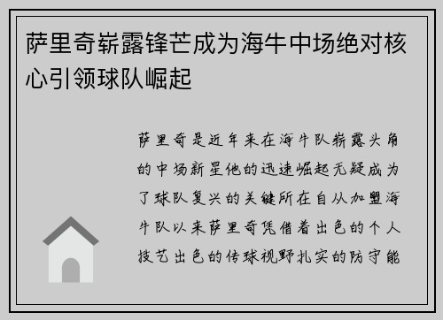 萨里奇崭露锋芒成为海牛中场绝对核心引领球队崛起 萨里奇崭露锋芒成为海牛中场绝对核心引领球队崛起
