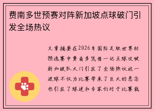 费南多世预赛对阵新加坡点球破门引发全场热议 费南多世预赛对阵新加坡点球破门引发全场热议