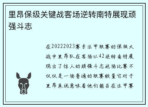 里昂保级关键战客场逆转南特展现顽强斗志 里昂保级关键战客场逆转南特展现顽强斗志