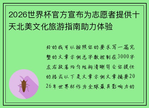 2026世界杯官方宣布为志愿者提供十天北美文化旅游指南助力体验 2026世界杯官方宣布为志愿者提供十天北美文化旅游指南助力体验