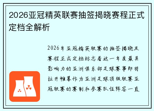 2026亚冠精英联赛抽签揭晓赛程正式定档全解析 2026亚冠精英联赛抽签揭晓赛程正式定档全解析