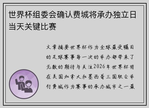 世界杯组委会确认费城将承办独立日当天关键比赛 世界杯组委会确认费城将承办独立日当天关键比赛