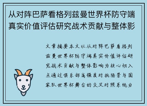 从对阵巴萨看格列兹曼世界杯防守端真实价值评估研究战术贡献与整体影响 从对阵巴萨看格列兹曼世界杯防守端真实价值评估研究战术贡献与整体影响