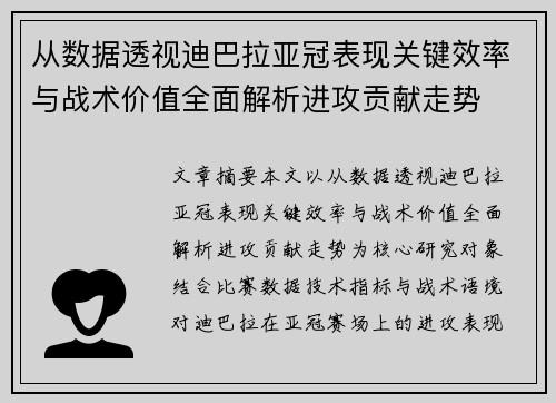 从数据透视迪巴拉亚冠表现关键效率与战术价值全面解析进攻贡献走势 从数据透视迪巴拉亚冠表现关键效率与战术价值全面解析进攻贡献走势