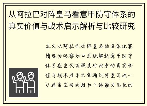 从阿拉巴对阵皇马看意甲防守体系的真实价值与战术启示解析与比较研究 从阿拉巴对阵皇马看意甲防守体系的真实价值与战术启示解析与比较研究