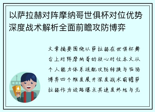 以萨拉赫对阵摩纳哥世俱杯对位优势深度战术解析全面前瞻攻防博弈 以萨拉赫对阵摩纳哥世俱杯对位优势深度战术解析全面前瞻攻防博弈
