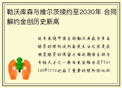 勒沃库森与维尔茨续约至2030年 合同解约金创历史新高 勒沃库森与维尔茨续约至2030年 合同解约金创历史新高