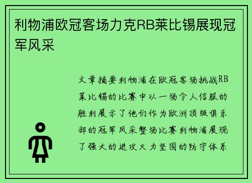 利物浦欧冠客场力克RB莱比锡展现冠军风采 利物浦欧冠客场力克RB莱比锡展现冠军风采