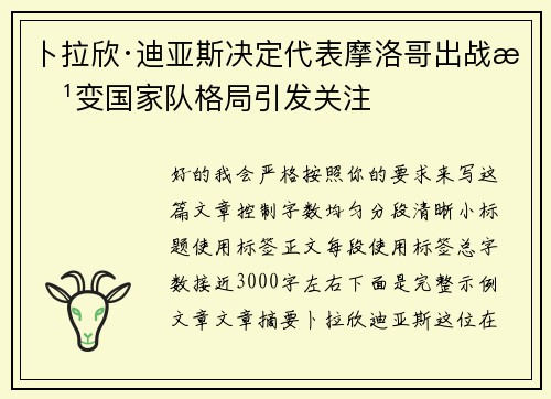 卜拉欣·迪亚斯决定代表摩洛哥出战改变国家队格局引发关注 卜拉欣·迪亚斯决定代表摩洛哥出战改变国家队格局引发关注