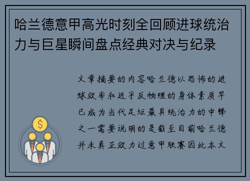 哈兰德意甲高光时刻全回顾进球统治力与巨星瞬间盘点经典对决与纪录 哈兰德意甲高光时刻全回顾进球统治力与巨星瞬间盘点经典对决与纪录