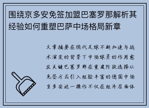 围绕京多安免签加盟巴塞罗那解析其经验如何重塑巴萨中场格局新章 围绕京多安免签加盟巴塞罗那解析其经验如何重塑巴萨中场格局新章