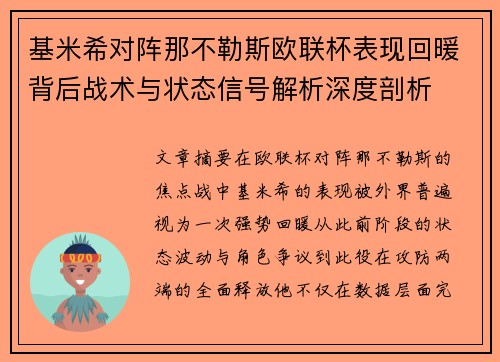 基米希对阵那不勒斯欧联杯表现回暖背后战术与状态信号解析深度剖析 基米希对阵那不勒斯欧联杯表现回暖背后战术与状态信号解析深度剖析