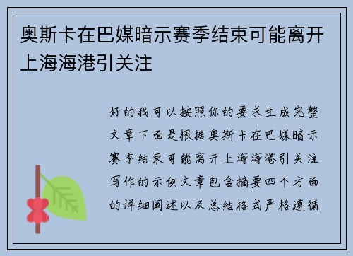 奥斯卡在巴媒暗示赛季结束可能离开上海海港引关注 奥斯卡在巴媒暗示赛季结束可能离开上海海港引关注