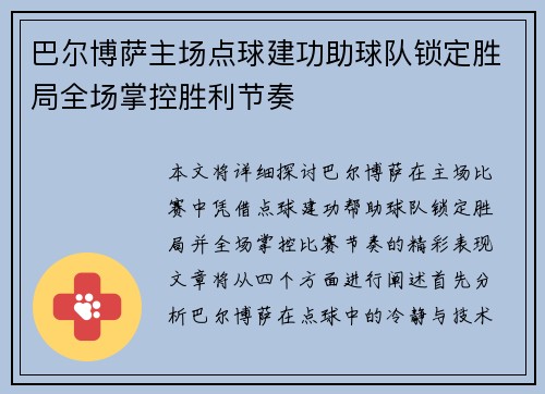 巴尔博萨主场点球建功助球队锁定胜局全场掌控胜利节奏 巴尔博萨主场点球建功助球队锁定胜局全场掌控胜利节奏