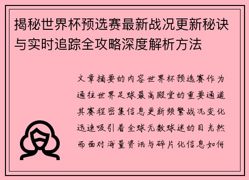 揭秘世界杯预选赛最新战况更新秘诀与实时追踪全攻略深度解析方法