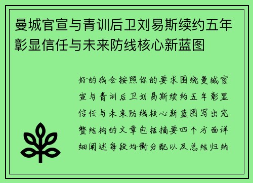 曼城官宣与青训后卫刘易斯续约五年彰显信任与未来防线核心新蓝图