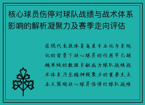 核心球员伤停对球队战绩与战术体系影响的解析凝聚力及赛季走向评估