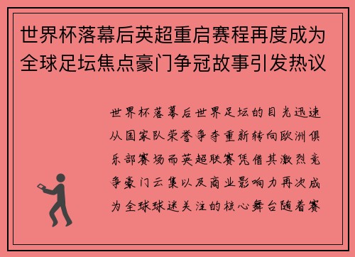 世界杯落幕后英超重启赛程再度成为全球足坛焦点豪门争冠故事引发热议